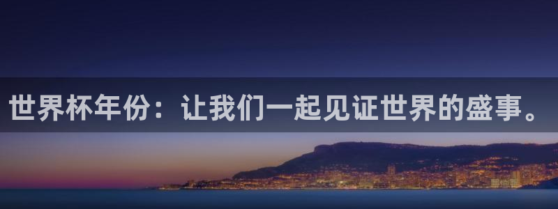2026世界杯官网入口：世界杯年份：让我们一起见证世界的盛事。