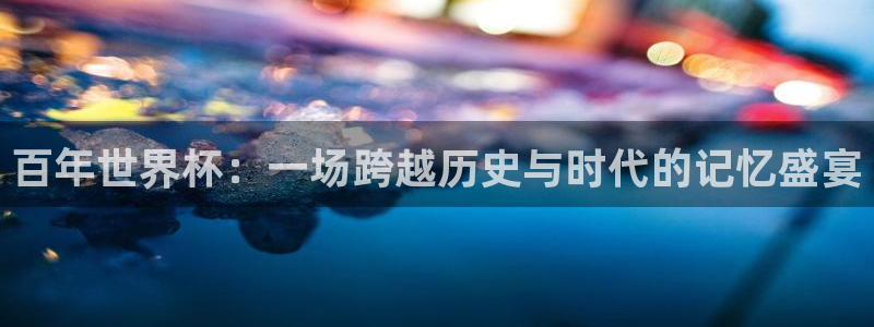世界杯球队排名：百年世界杯：一场跨越历史与时代的记忆盛宴